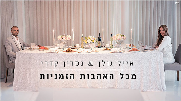 אייל גולן ונסרין קדרי - מכל האהבות הזמניות