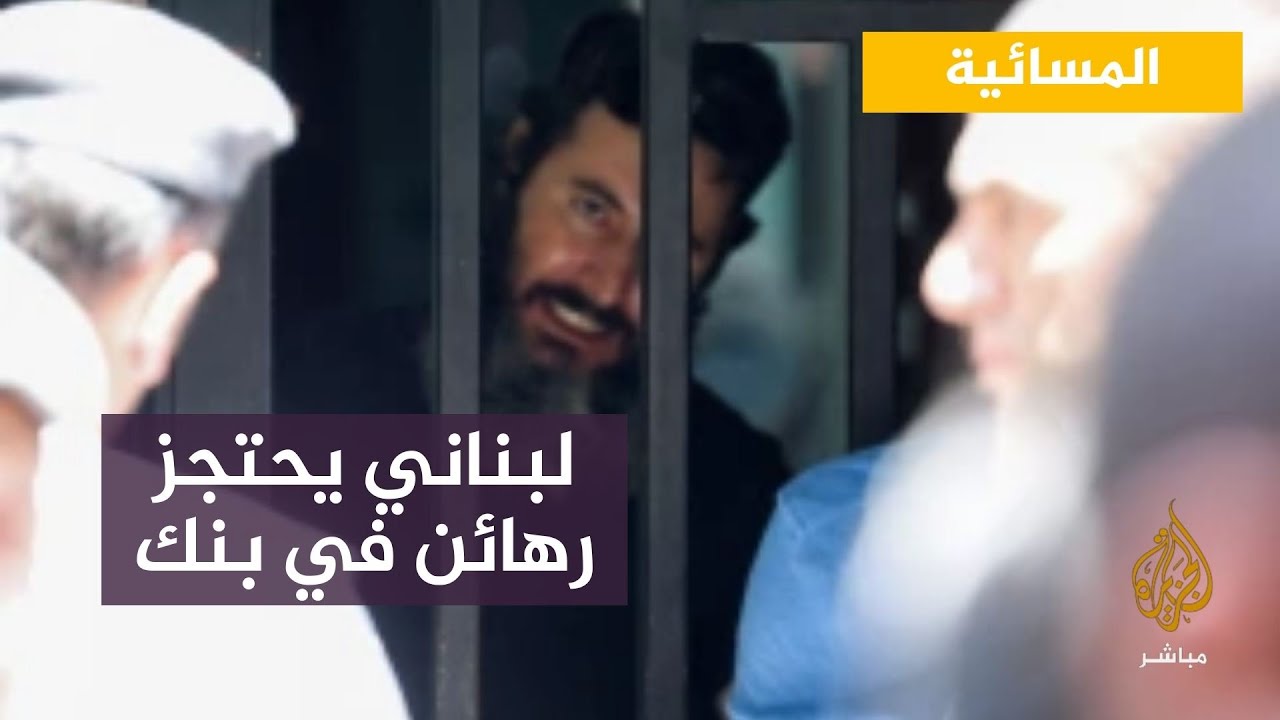 انتهاء أزمة احتجاز الرهائن في لبنان