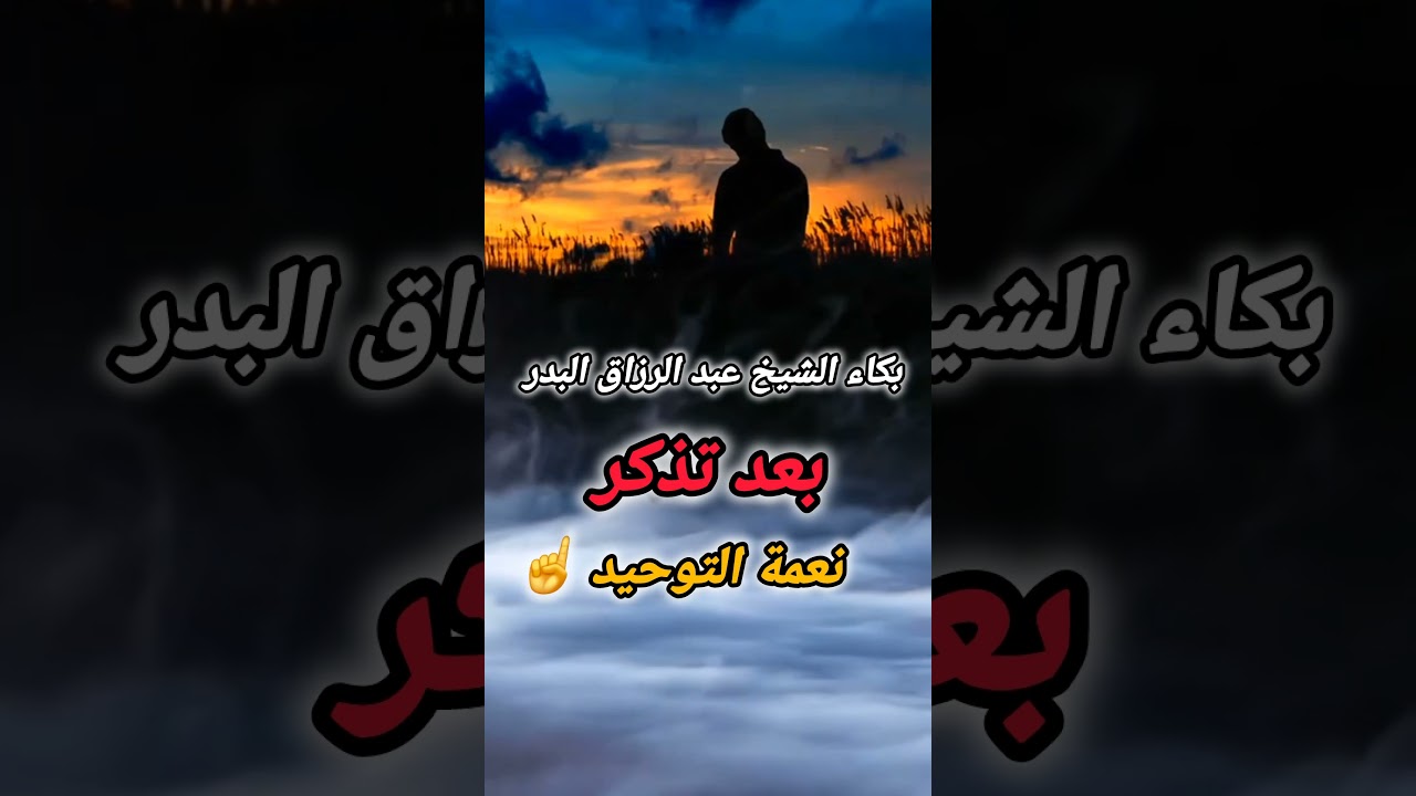 بكاء الشيخ عبد الرزاق البدر بعد تذكر نعمة التوحيد ☝️