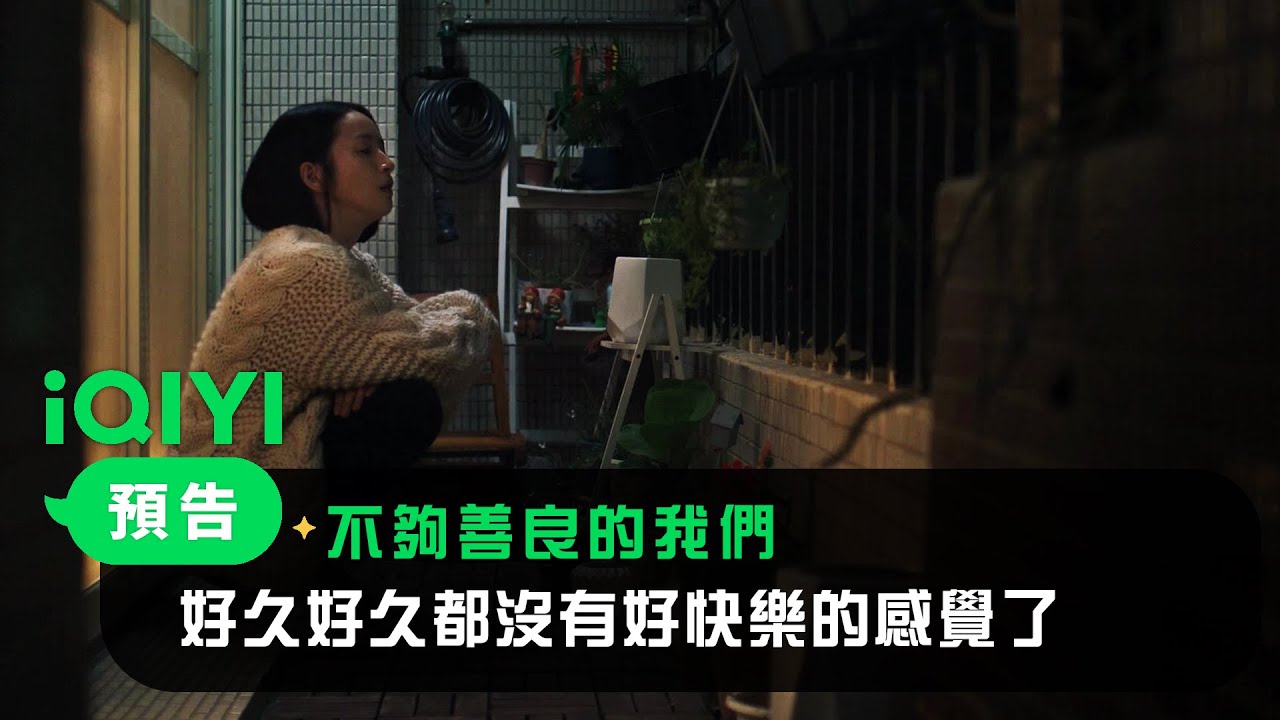 《不夠善良的我們》預告：好久都沒好快樂的感覺了  | 4/6 iQIYI全網首播 | 林依晨 許瑋甯 賀軍翔 柯震東 | 愛奇藝