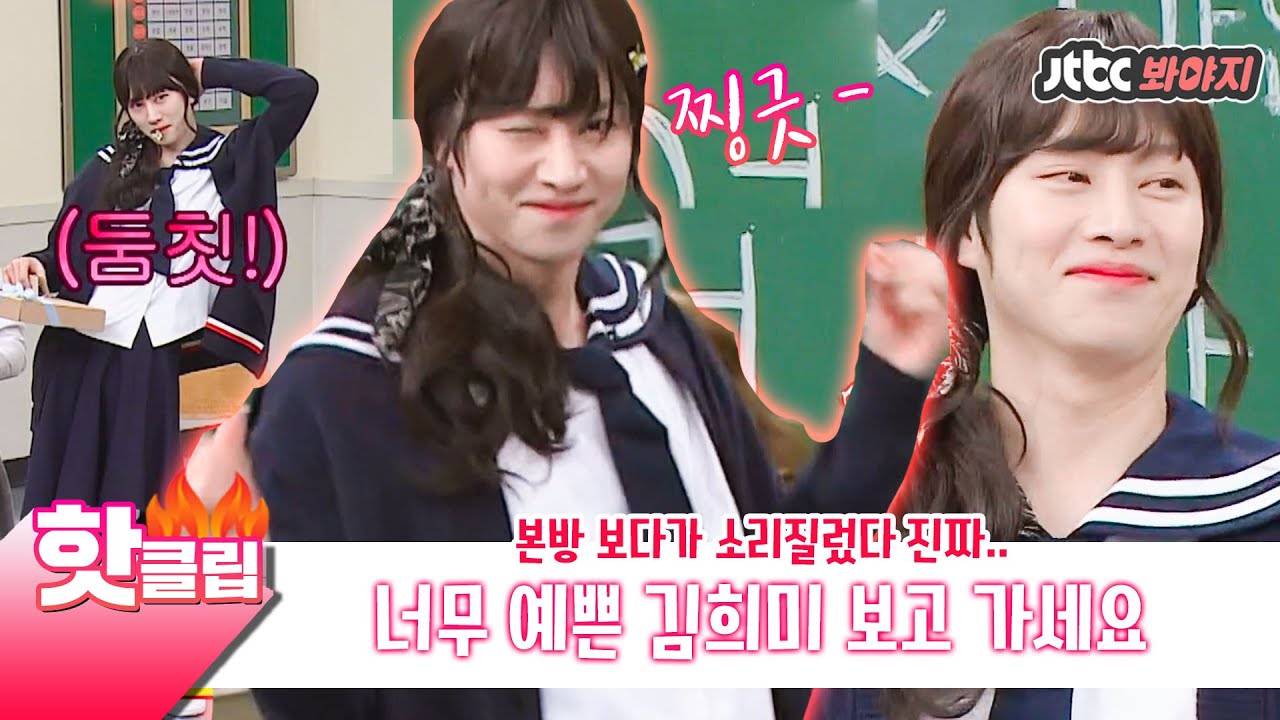 ♨️핫클립♨️ ＂뭐야 쟤 너무 예뻐♡＂ 희미 미모.. 말해 뭐해.. 본방 보고 깜짝 놀라서 허겁지겁 만든 핫클립✨｜아는형님｜JTBC 210109 방송