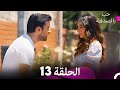 احب بالصدفة الحلقة 13 