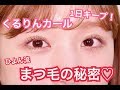 【カールキープ力抜群】下がらないまつ毛を作るテクニック！
