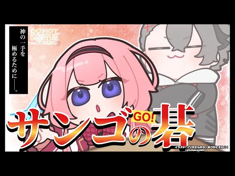 【囲碁】囲碁ーイング・マイウェイ【四宮伊織 アマ五段 / 周央サンゴ】