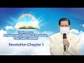 Revelation chapter 1 testimony on prophecy and fulfillment of revelation gods new covenant