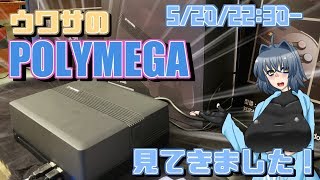 【POLYMEGA】POLYMEGAの体験会に行ってきた感想。【雑談】