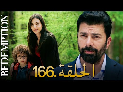 الأسيرة الحلقة 166 دوبلاج عربي 