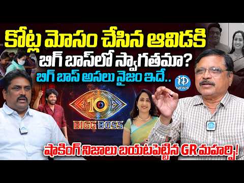 GR Maharshi Fire On Bigg Boss | YouTuber Nandana UK Job Scam & Wildcard Controversy | iDream