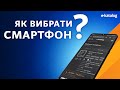 Як вибрати смартфон | E-Katalog