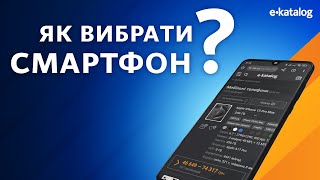 Як вибрати смартфон | E-Katalog