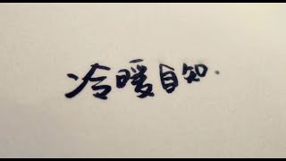 201408 冷暖自知31731