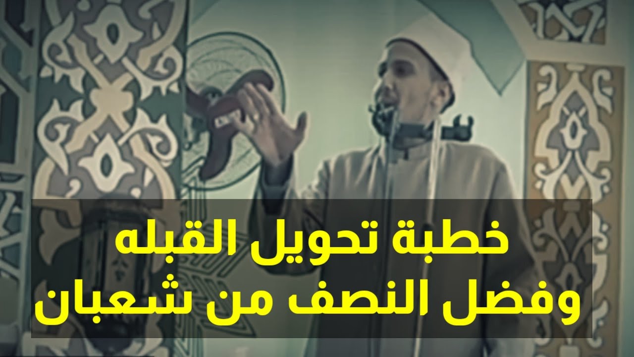 #الشيخ عمر ابراهيم عبدالمطلب#خطبة تحويل القبله وفضل نصف شهر شعبان#