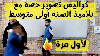 Apprendre en s'amusant || كواليس تصوير حصة مع تلاميذ السنة أولى متوسط: متعة، فرجة وتعلم