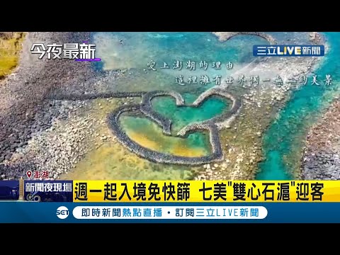 睽違77天終於解禁！澎湖抓住觀光季尾巴宣布週一起"入境免快篩" 七美"雙心石滬"近日進行修護 盼能拉抬當地觀光│記者張珈瑄 唐薏程│【LIVE大現場】2