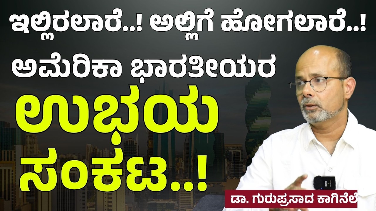 ಅಮೆರಿಕಾ ಅಂದು! ಇಂದು..! ಅಮೆರಿಕಾ ಈಗಲೂ ಡ್ರೀಮ್‌ ಕಂಟ್ರಿನಾ..?| Dr Guruprasad Kaginele|Gaurish Akki Studio