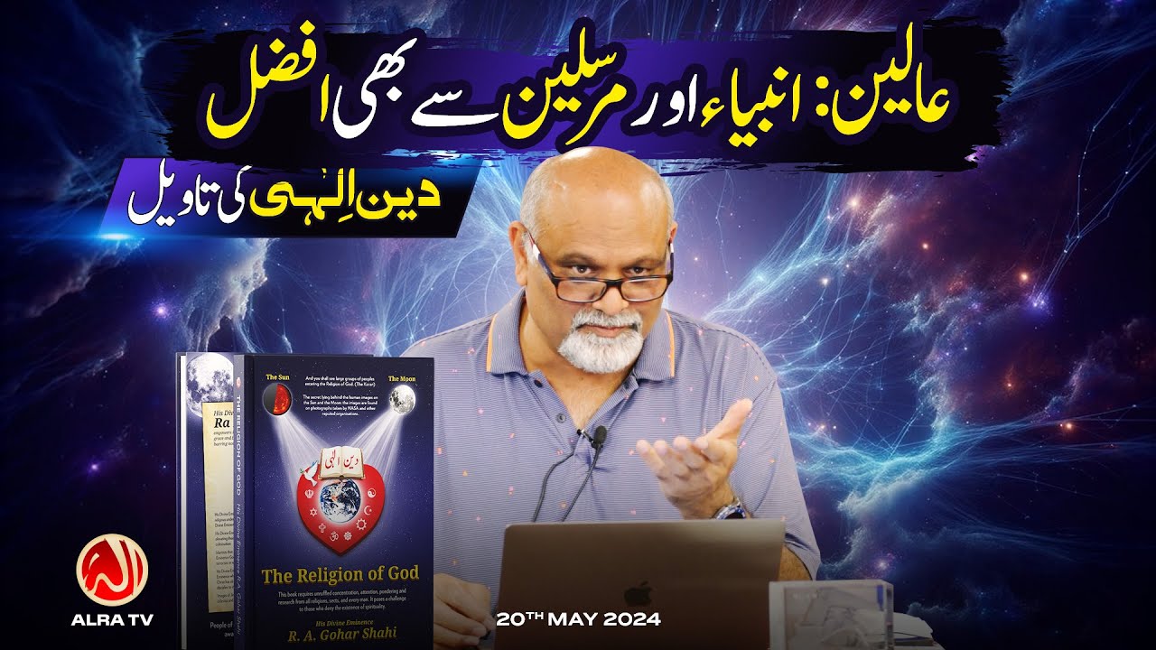 Aaleen: Anbiya aur Mursaleen Se Bhi Afzal | Younus AlGohar | ALRA TV