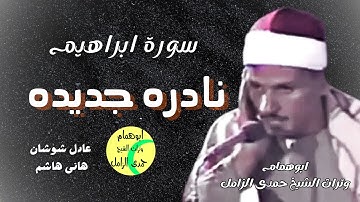 نادرة سورة إبراهيم 💥من محلة زياد بداية الثمانينات💥الشيخ حمدى الزامل 💥غير كاملة