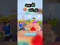 الله يعينه على اخته 😂 #ساكورا_سكول #ساكورا #ساكورا_سكول_سيميولتر