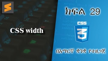 ክፍል 29 | CSS width | በአማርኛ ቋንቋ የተዘጋጀ | Everyone can code