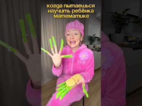 🧮КОГДА ПЫТАЕШЬСЯ НАУЧИТЬ РЕБЁНКА МАТЕМАТИКЕ 🤣 #жиза #семья #есения #eseniya #яжмать #ржака #прикол