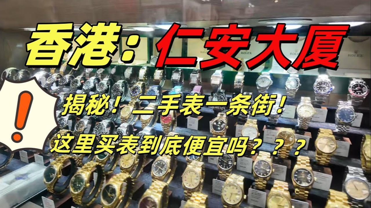 表贩子米乐去香港二手表一条街捡漏啦！沉溺式逛香港仁安大厦，这里的二手表真多！表友们觉得价格如何？
