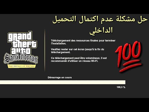 حل مشكلة عدم اكتمال التحميل الداخلي او توقف التحميل في لعبة Gta San Andreas The Definitive Edition