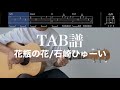 【TAB譜&コード】花瓶の花/石崎ひゅーいのギター弾いてみた(歌はありません)Kabin no Hana/Ishizaki Hyuui