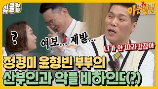 [퀵클립] “여보 산부인과 한 번 옮겼잖아?” 안 옮겼답니다. 정경미 윤형빈 부부 에피소드ㅋㅋㅋㅋ아는형님JTBC 220409 방송 외