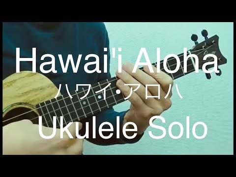 ハワイ・アロハ（ウクレレソロ・Low-G） - James McGranahan