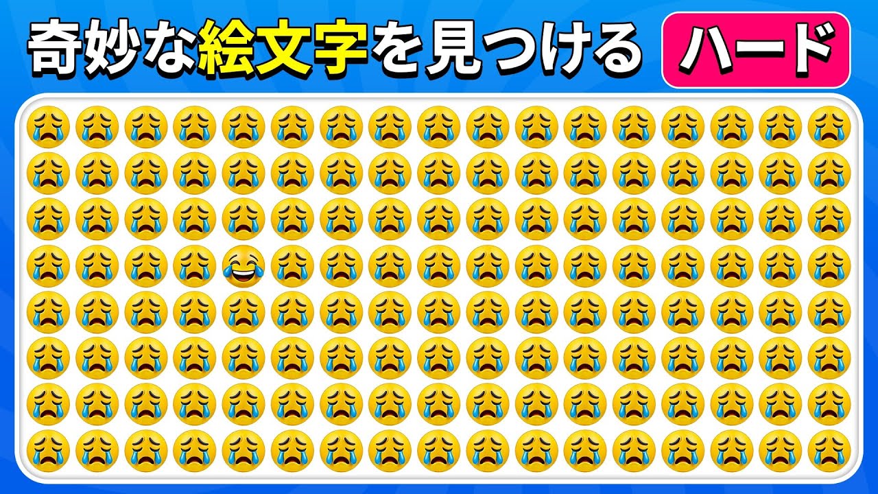 奇妙な絵文字を見つけよう - エクストリーム編 🔥😎🍟 | ゴールデン