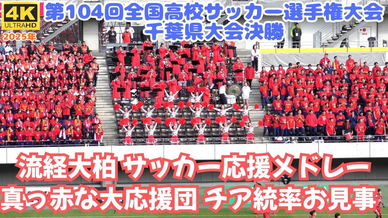 流経大柏決勝応援メドレー チアのシンクロもお見事！真っ赤の大応援団は今年もすばらしかった！（千葉県高校サッカー  第104回全国高校サッカー選手権千葉県大会決勝 対専大松戸）