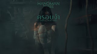 ครอบงำ - HANGMAN TREES [Official MV]