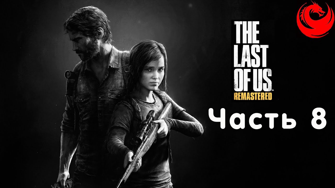 The last of us прохождение без комментариев.