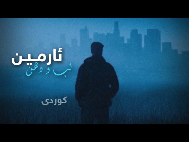 Armin Zareei - Lab o Dahan (Kurdish Subtitle) Badini