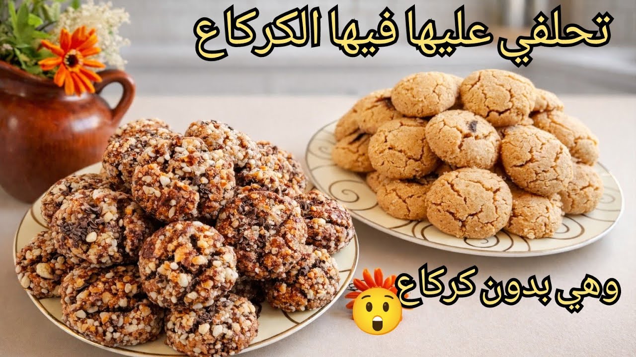 بمكون منعرفو ما نديرو بيه غادي نخدموها بيه تحلفو عليها فيها الكركاع وهي بدون كركاع نهائيا 