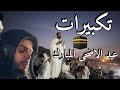 الوقوف في عرفات 2021عيد الاضحى المبارك تكبيرات العيد بصوت المبدع شريف مصطفى