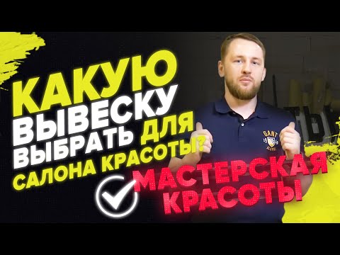 Вывеска для салона красоты | Какую вывеску лучше выбрать для вашего салона красоты
