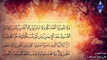 سورة الحجرات القارئ دلشاد أحمد الكلاري