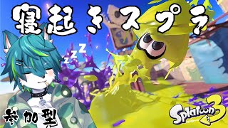 【スプラトゥーン３】寝起きスプラ（参加型）