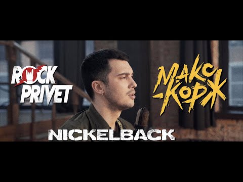 Макс Корж / Nickelback - Горы по Колено (Cover by ROCK PRIVET)