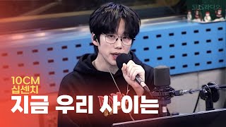 [LIVE] 10CM(십센치)  - 지금 우리 사이는(Us) | 딘딘의 뮤직하이