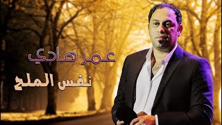 عمر هادي  _  نفس الملح  ||  اروع سلطنة عراقية  2021