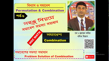 5-1-1(6) বিন্যাস ও সমাবেশ সর্ম্পকিত গাণিতীক সমস্যা সমাধান- 6