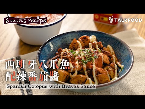 【簡易食譜】Episode 3 西班牙八爪魚配辣番茄醬 Spanish Octopus with Bravas Sauce | Stanley @afterwork_kitchen