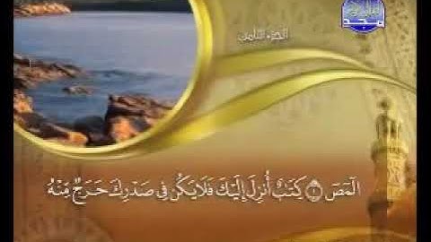 سوره الأعراف بصوت الشيخ(ماهر المعيقلي )المجد للقرآن الكريم