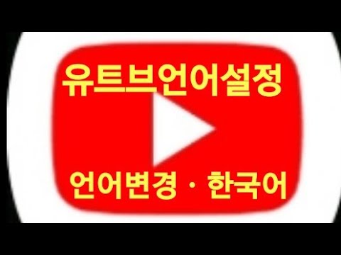 유튜브 언어 설정 한국어 영어 변경