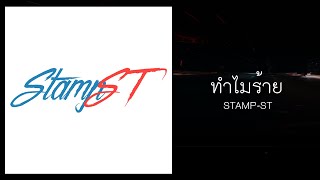 Video thumbnail of "STAMP-ST : ทำไมร้าย [Official Audio]"