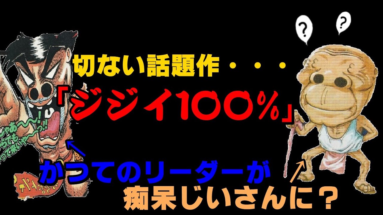 何もかも忘れてしまった かつてのリーダー的存在 ジジイ100 解説 世紀末リーダー伝たけし Youtube