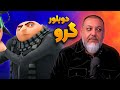 دوبلور گرو در انیمیشن من نفرت انگیز و آخرین عضو گلوری انیموگپ ۴۰ با کیوان عسکری