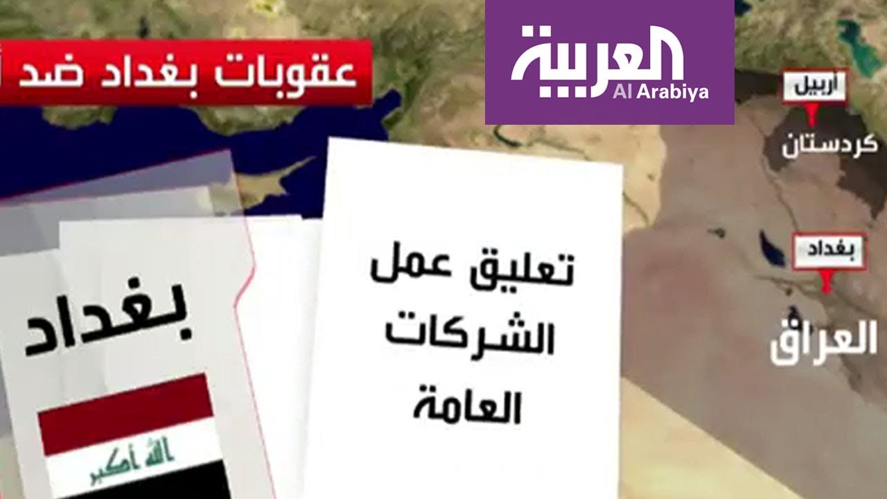 بغداد تفرض حظراً جوياً على كردستان يبدأ مساء اليوم